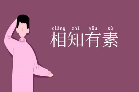 相知有素