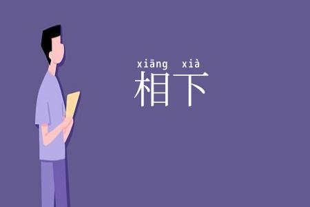 相下