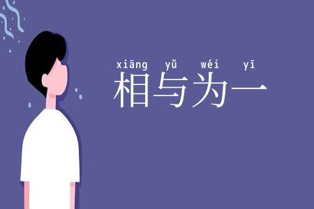 相与为一