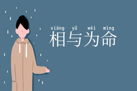 相与为命