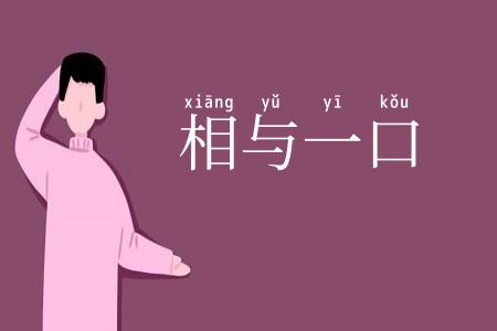 相与一口