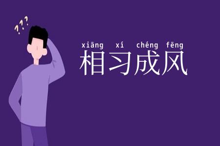 相习成风