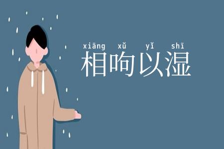 相呴以湿