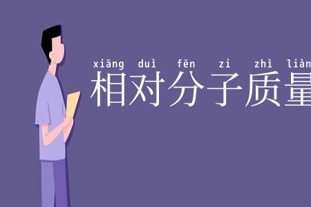 相对分子质量