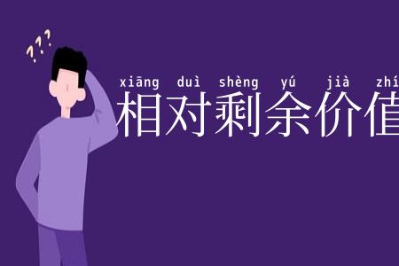 相对剩余价值