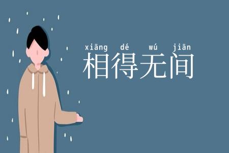 相得无间