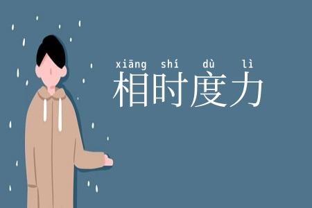 相时度力