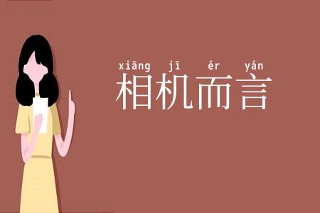 相机而言