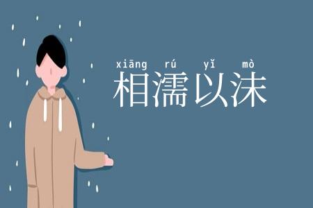 相濡以沫