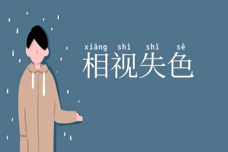 相视失色