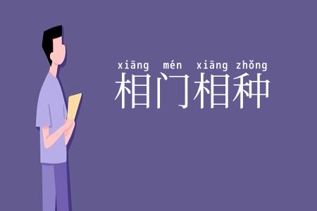 相门相种