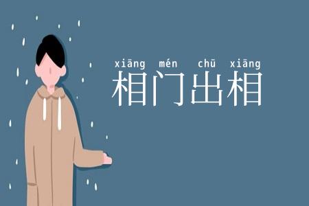 相门出相