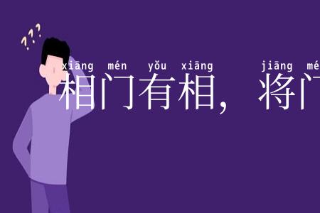 相门有相,将门有将