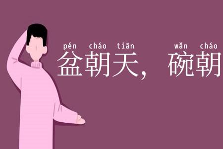 盆朝天，碗朝地