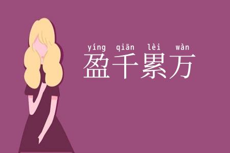 盈千累万