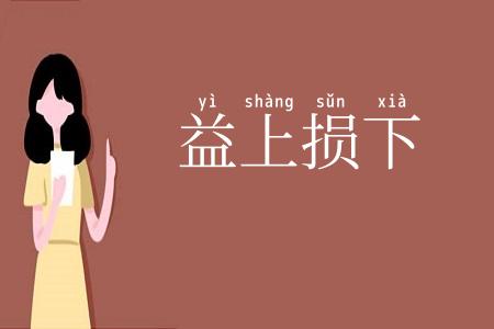 益上损下