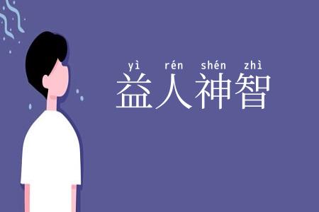益人神智