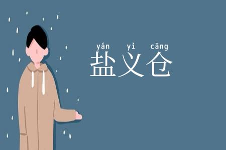 盐义仓