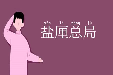盐厘总局