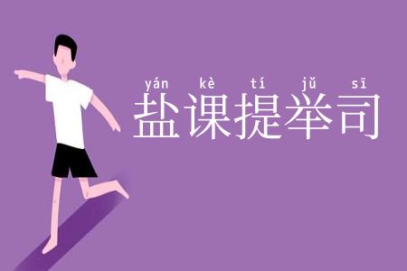 盐课提举司