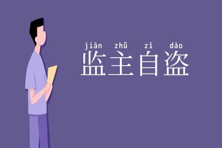 监主自盗
