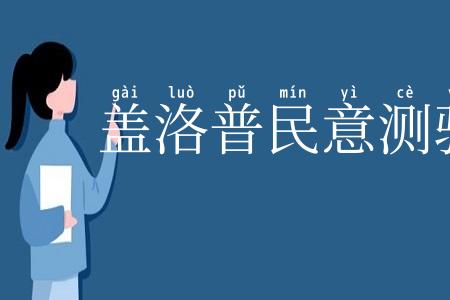 盖洛普民意测验所