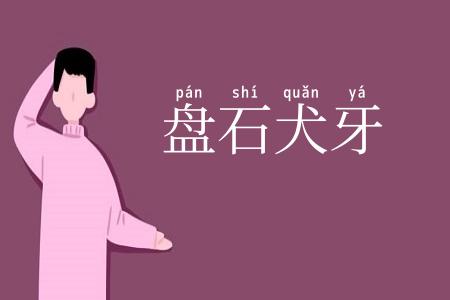 盘石犬牙