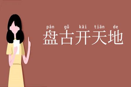 盘古开天地