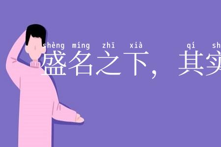 盛名之下,其实难副