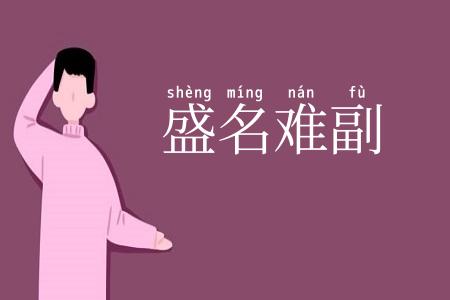 盛名难副