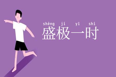 盛极一时