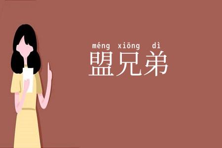 盟兄弟