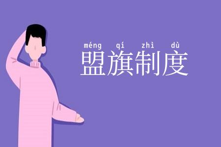 盟旗制度