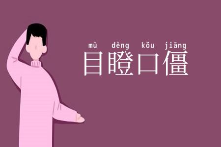 目瞪口僵