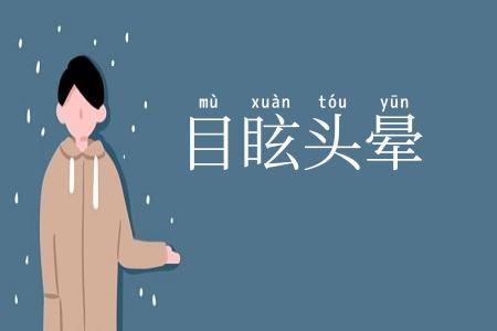 目眩头晕