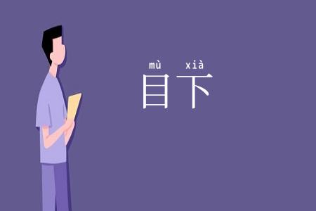 目下