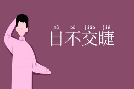 目不交睫