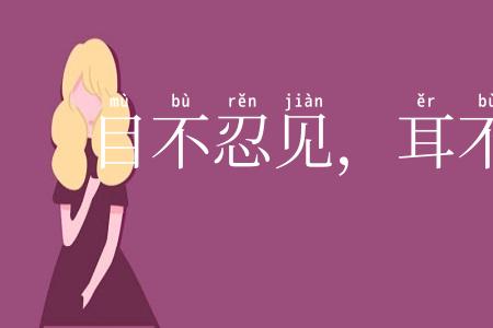目不忍见，耳不堪闻