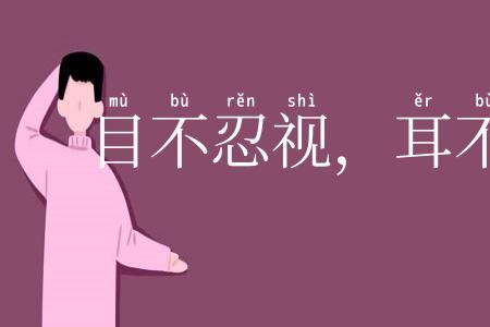 目不忍视，耳不忍闻