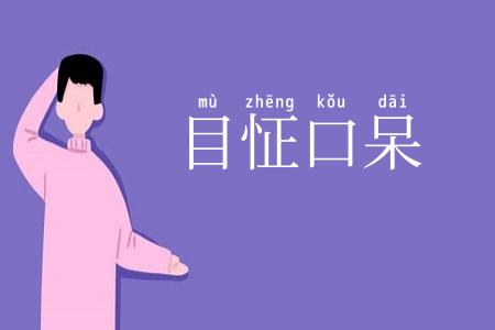 目怔口呆