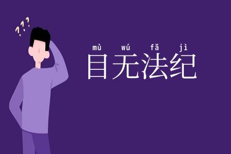 目无法纪