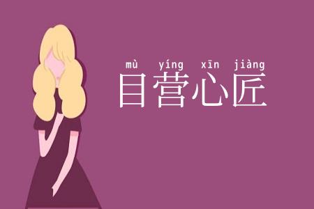 目营心匠