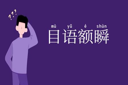 目语额瞬