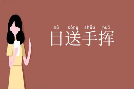 目送手挥