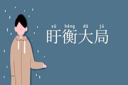 盱衡大局