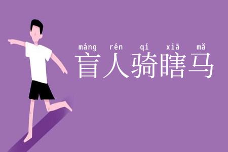 盲人骑瞎马