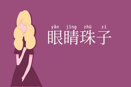 眼睛珠子