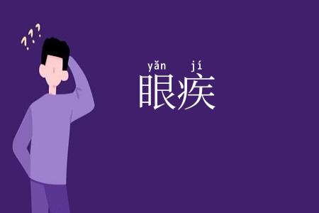 眼疾