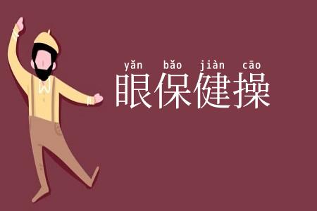 眼保健操