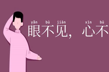 眼不见，心不烦